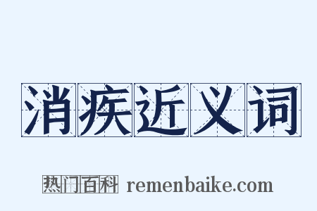 消疾近义词是什么意思的图片